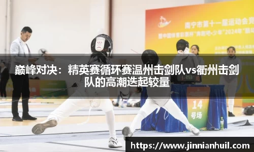 巅峰对决：精英赛循环赛温州击剑队vs衢州击剑队的高潮迭起较量