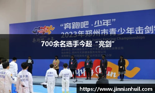 700余名选手今起“亮剑”